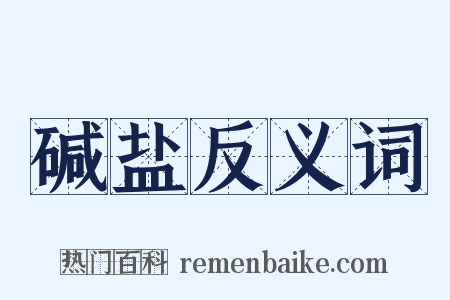 碱盐反义词是什么意思的图片